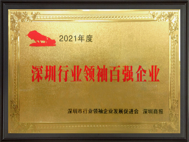 1684477769-2021深圳行业领袖百强企业